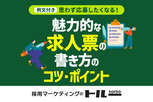 求人票を魅力的に書くコツ・ポイントをまとめたホワイトペーパーを公開