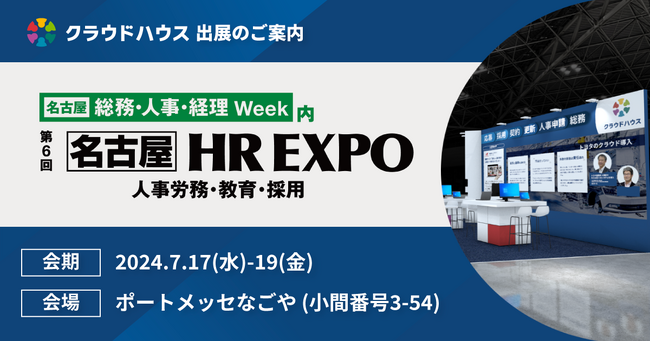 『クラウドハウス労務』、「トヨタが挑む人事システムのクラウド化」をテーマに「名古屋 HR EXPO」に出展