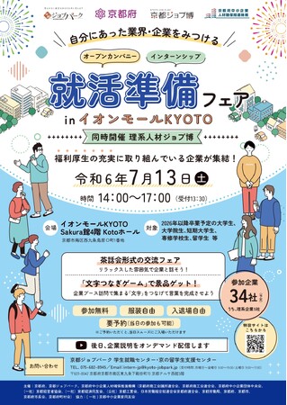 【京都府】就活準備フェア in イオンモールKYOTO