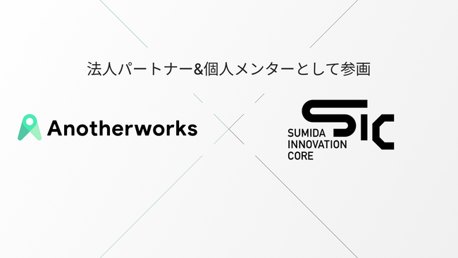 Another worksが「SUMIDA INNOVATION CORE」の法人パートナーとして参画