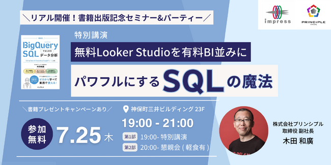 『BigQueryではじめるSQLデータ分析』の著者が登壇！ セミナー「無料Looker Studioを有料BI並みにパワフルにするSQLの魔法」を7月25日（木）に開催