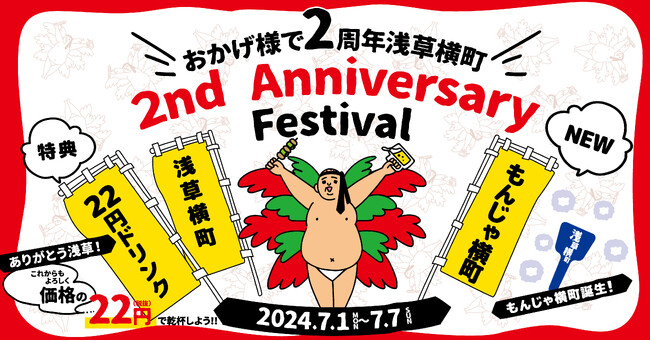 お蔭様で2周年。7月1日～7日は浅草横町へ！22円ドリンクで乾杯しよう～！新たな新名所となるべく「もんじゃ横町」と共にこれからも浅草を盛り上げます！