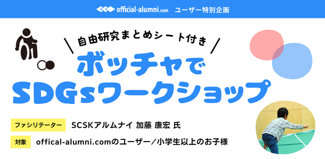 Official-Alumni.com 夏休み特別企画：8/3（土）イベント開催！『ボッチャでSDGsワークショップ　～ダイバーシティを学ぼう～』