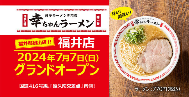 福井県下初出店！【博多一幸舎】プロデュース、「幸ちゃんラーメン（こうちゃん）福井店」が2024年7月7日（日）七夕グランドオープン！