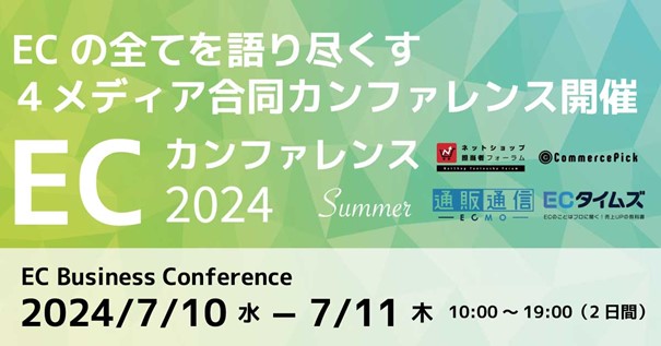 【7月10日(水)・11日(木) 2日間開催】ECの全てを語り尽くす4メディア合同カンファレンス「ECカンファレンス2024 - Summer -」開催！