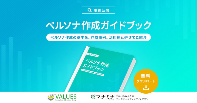 データ分析のヴァリューズが「ペルソナ作成ガイドブック」を公開　～今すぐマーケティング施策に活かせる「ペルソナ（顧客像）」作成手法を解説～