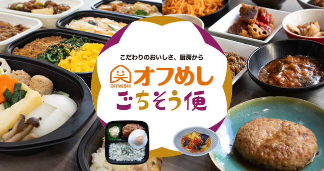 ＜こだわりのおいしさ、厨房から＞オフめし自社工場製造「オフめしごちそう便」新発売