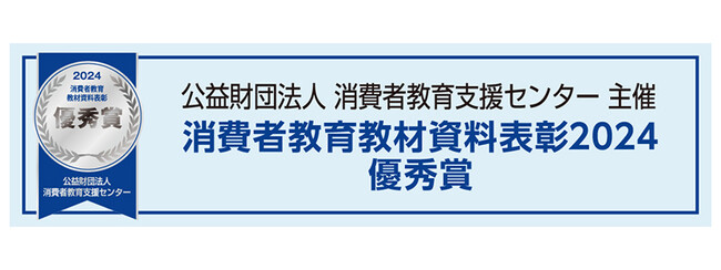ゴールドウイン オリジナル家庭科教材『服の一生を考えよう』が消費者教育教材資料表彰2024の「優秀賞」を受賞