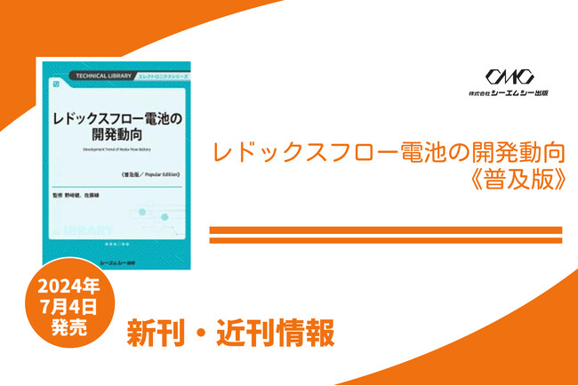 再生可能エネルギーを十分に利用していくために、電力貯蔵用二次電池として重要となるレドックスフロー電池の研究動向をまとめた1冊が普及版となって発売！