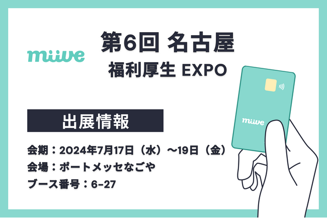 福利厚生プラットフォームのmiive、「第6回名古屋福利厚生 EXPO」出展のお知らせ