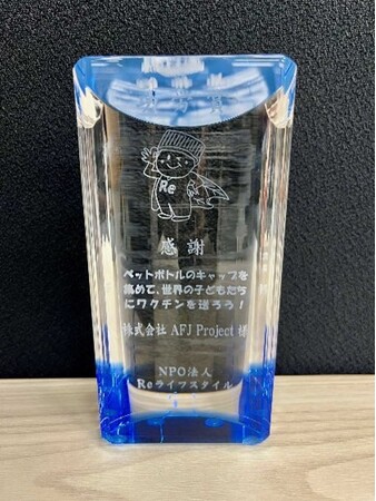 ペットボトルのキャップを集めて世界の子供たちにワクチンを届ける活動において　特定非営利活動法人「Reライフスタイル」から功労賞を受賞