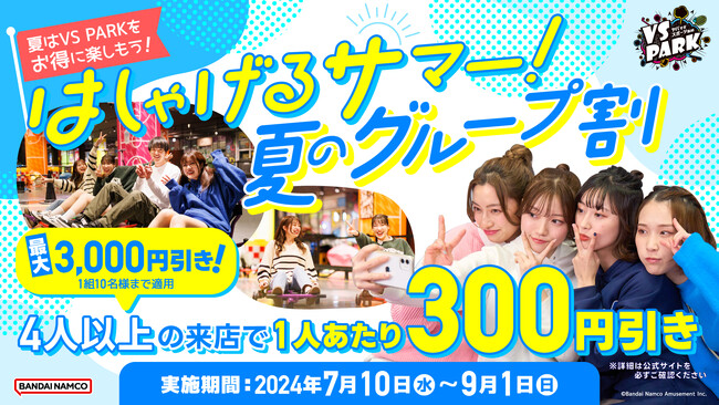 今年の夏はVS PARKで決まり！ 4人以上でおトクな「はしゃげるサマー！夏のグループ割」 全国のVS PARKにて7月10日(水)より実施！