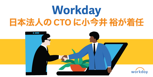 Workday 日本法人の CTO に小今井 裕が着任