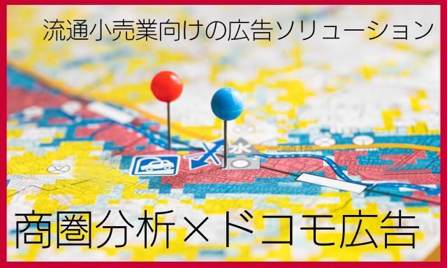 ドコモデータを活用した流通小売業向けの広告ソリューション「商圏分析×ドコモ広告」の提供を開始