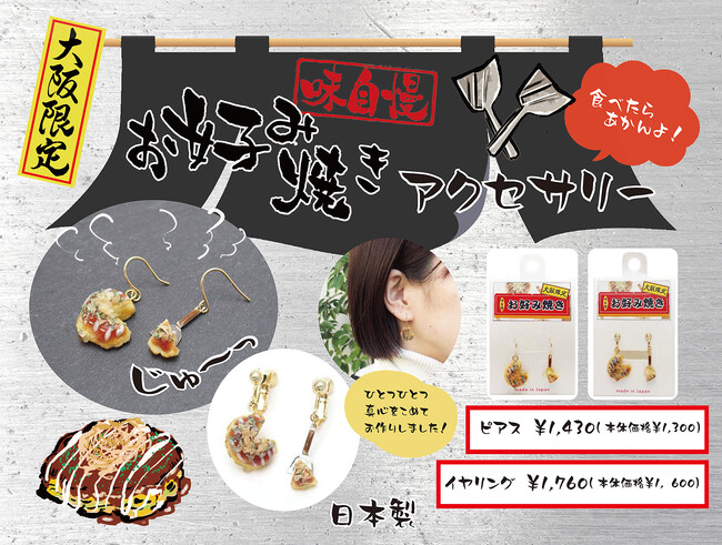 食べたらあかんよ！大阪土産アクセサリー「お好み焼きピアス」「お好み焼きイヤリング」新発売