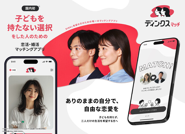 3人に1人がマッチングのために自分を偽った経験があると判明 人生観、経験、嗜好が合う人同士がありのままの自分で出会う“多様性マッチングアプリ”を提案 第1弾「ディンクスマッチ」7月3日（水）開始