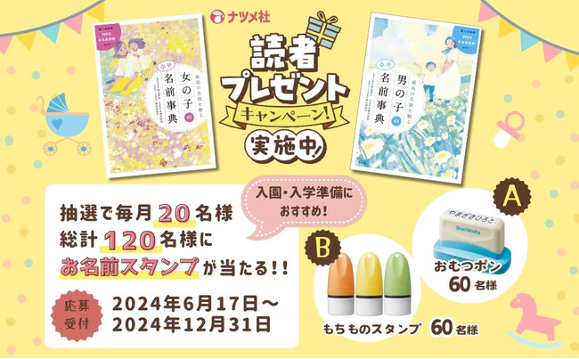 【発売記念キャンペーン】『最高の名前を贈る 女の子の幸せ名前事典』『最高の名前を贈る 男の子の幸せ名前事典』人気のお名前スタンプが当たる読者プレゼントを実施！