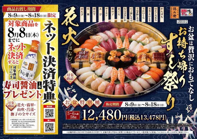 にぎりの徳兵衛など44店舗、お盆「お持ち帰り寿司祭り」ご予約受付開始！お盆にぴったりの豪華ネタ満載のお盆限定桶「花火」も登場！ さらに対象商品を8月8日(木)までにネット決済で「寿司醤油」がもらえる！