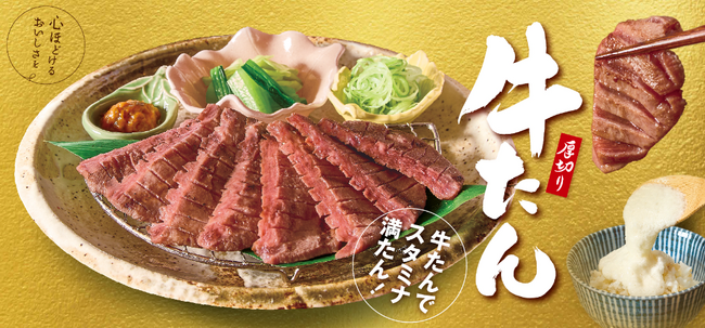 和食麺処サガミで「牛たん料理」を開催！