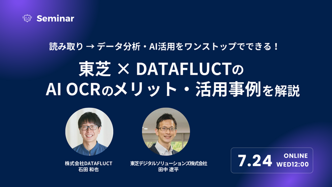 【7月24日12:00～ 無料ウェビナー】読み取り→データ分析・AI活用をワンストップでできる！ 東芝×DATAFLUCTのAI OCRのメリット・活用事例を解説