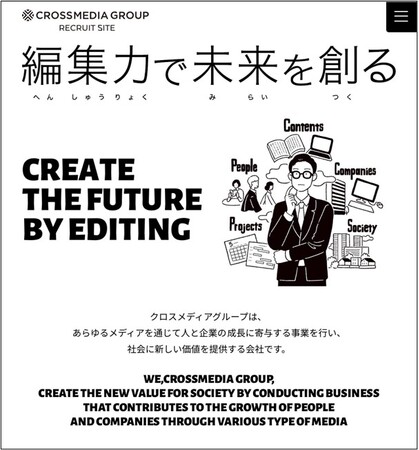 「編集力で未来を創る」。クロスメディアグループ、採用サイトリニューアルのお知らせ