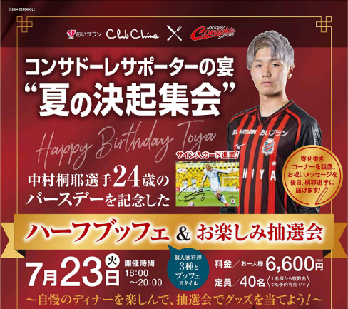 北海道コンサドーレ札幌サポーターの宴「夏の決起集会」を開催します