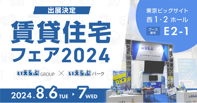 いえらぶパーク「賃貸住宅フェア2024in東京」に出展！8月6日、7日開催
