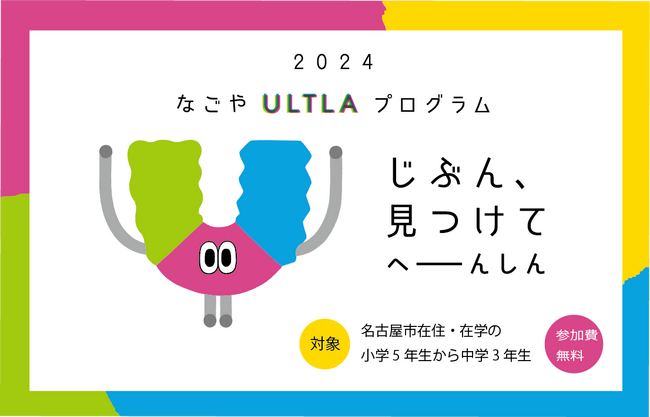 名古屋市での教育事業、子どもの興味関心の種を知る探究プログラム『なごやULTLA(ウルトラ)プログラム』を8月より開催