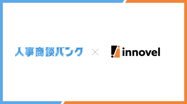 人事商談バンク、『イノベル』を運営する株式会社イノベルへの導入。月次商談件数200%成長を達成。