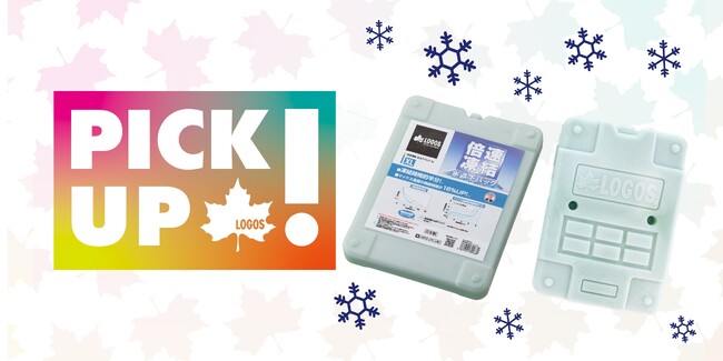 ”ピックアップロゴス”7月号はアイスが溶けない？！驚異の保冷力！「倍速凍結・氷点下パックXL」公開！