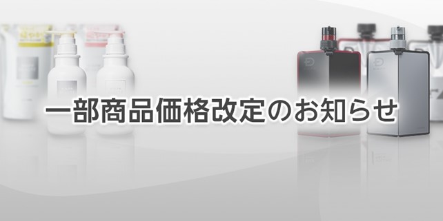 【スカルプD/スカルプD ボーテシリーズ】 価格改定のお知らせ