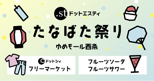 広島県東広島の「ドットエスティ」ゆめモール西条店が7月6日（土）にファッションで地域を照らす、一夜限りの「たなばた祭り」へ参加！