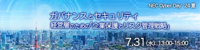 NEC、「ガバナンスとセキュリティ:経営層のための企業保護とリスク管理戦略 NEC Cyber Day'24夏」を開催（CPEクレジット付与対象）