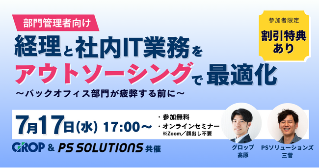 グロップ、バックオフィス部門管理者向け　業務効率化セミナーをPSSOLと共催