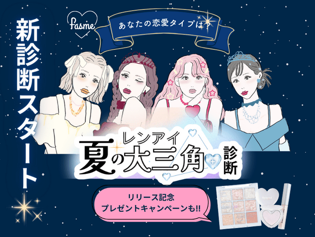夏の星空のようにキラキラしたコスメ3点セットも当たる！　トレンド発信メディア「fasme」、「夏のレンアイ大三角＋診断(ハート)」を公開