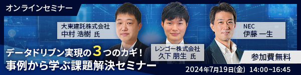 NEC、オンラインセミナー「データドリブン実現の３つのカギ！事例から学ぶ課題解決セミナー」を開催
