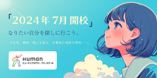 増加する不登校生徒のやる気を引き出す多様な授業を実現　　ヒューマンアカデミーフリースクールを開校