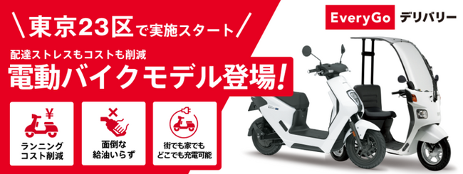 Hondaの配達員向けバイクサブスクリプションサービス「EveryGo デリバリー」にて電動バイク「EM1 e:」等4車種を導入