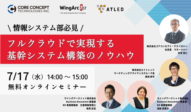 【7月17日開催|オンラインセミナー】＜情報システム部門必見！＞フルクラウドで実現する基幹システム構築のノウハウ