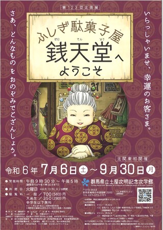 群馬県立土屋文明記念文学館にて「ふしぎ駄菓子屋 銭天堂へようこそ」が開催！展覧会限定のデジタル展示を楽しもう！