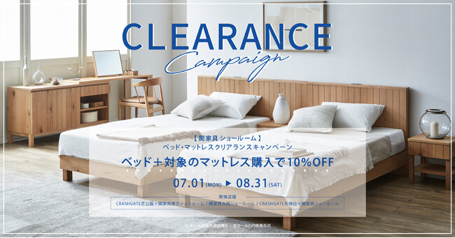 関家具ショールーム「ベッド＋マットレスクリアランスキャンペーン」8/31（土）まで開催中！