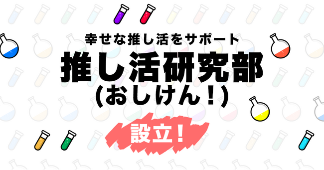 推し活アプリ「オシバナ」が推し活を調査する『推し活研究部（おしけん！）』を設立　幸せな推し活をサポートしていきます！