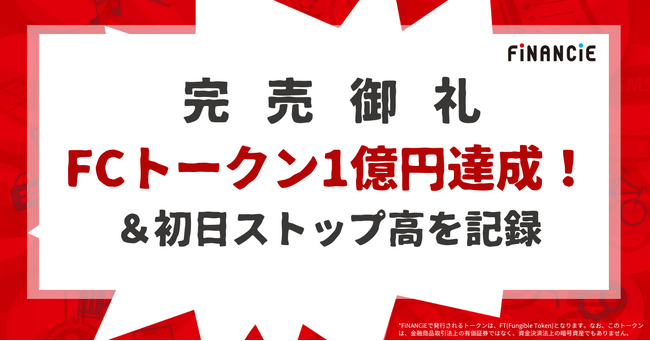 FiNANCiEを活用した「令和の虎」林社長のフランチャイズ事業「FCトークン＠林尚弘」プロジェクト完売！1億円調達達成と初日ストップ高を記録！