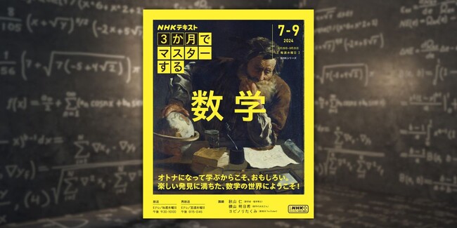 『NHKテキスト 3か月でマスターする 数学』放送反響受け、売上好調につき大増刷決定!