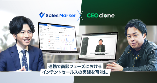 『CEOclone』と『Sales Marker』、営業・マーケティング向けの共同パッケージをリリース