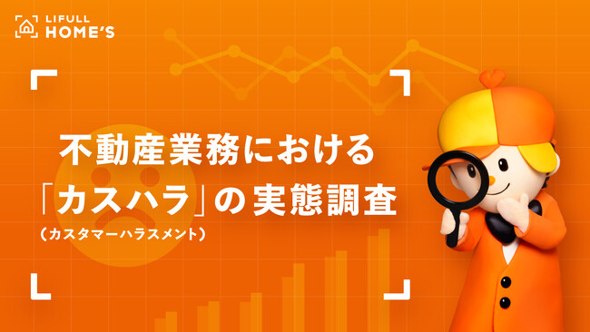 不動産業務における「カスハラ（カスタマーハラスメント）」の実態をLIFULL HOME'Sが調査