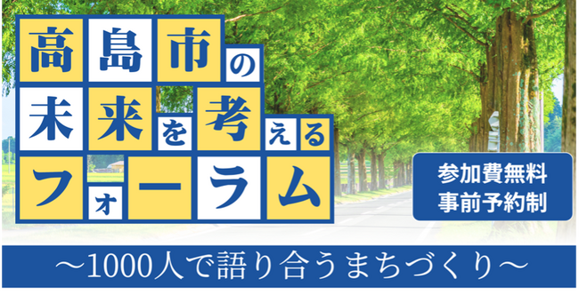 滋賀県内の市で消滅可能性都市に分類されたことがきっかけに「高島市の未来を考えるフォーラム」8月3日開催！