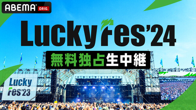 LuckyFes、今年も「ABEMA」で新しい学校のリーダーズ、ウルフルズ、加藤ミリヤ、Da-iCE、西川貴教、FRUITS ZIPPER、yamaなど豪華アーティストを40組以上LIVE配信