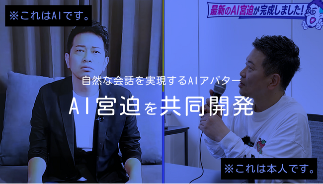 宮迫博之とリアルタイムで会話できるAIアバター「AI宮迫」を共同開発！AI宮迫の貸出を開始
