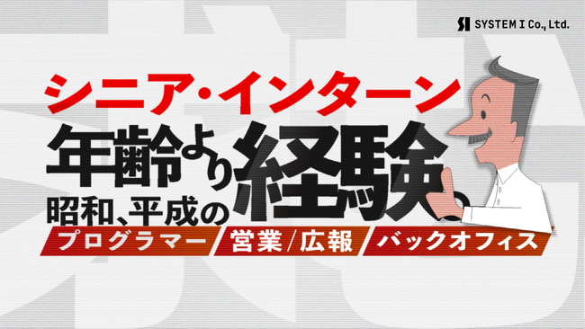 50～60代のベテランを対象とした「シニア・インターン」対象職種を拡大！７月8日より営業＆バックオフィス職でも募集開始で人手不足の解消へ